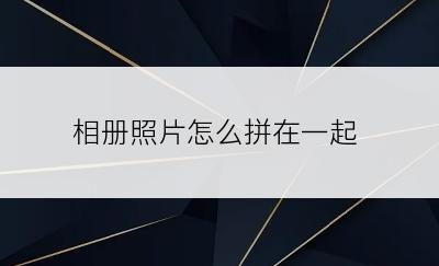 相册照片怎么拼在一起