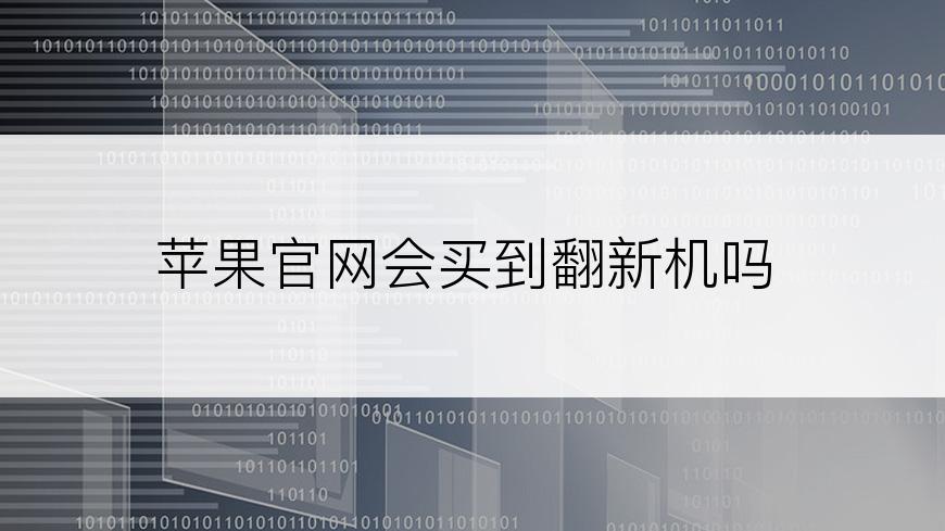 苹果官网会买到翻新机吗