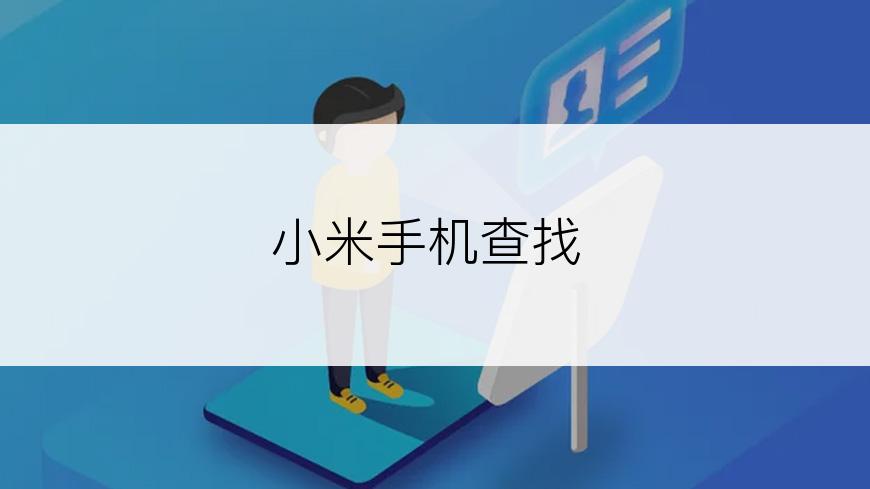 小米手机查找