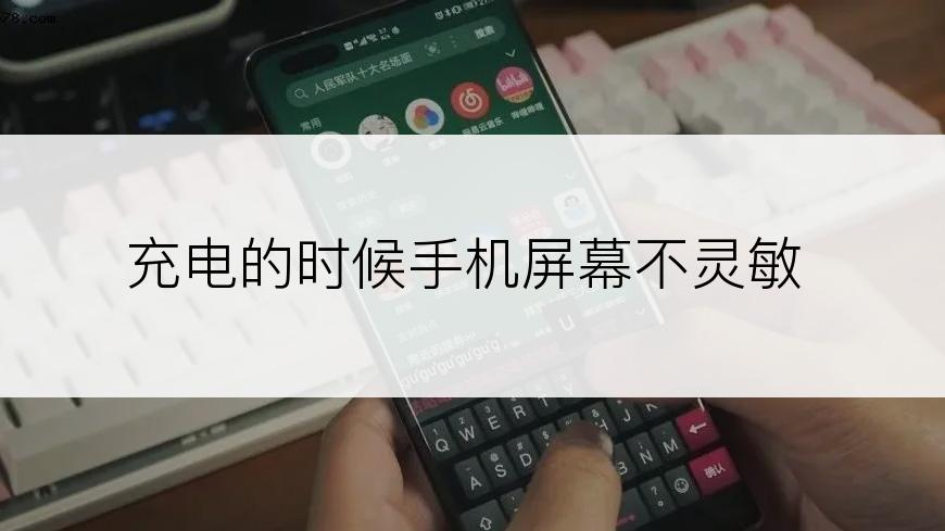 充电的时候手机屏幕不灵敏