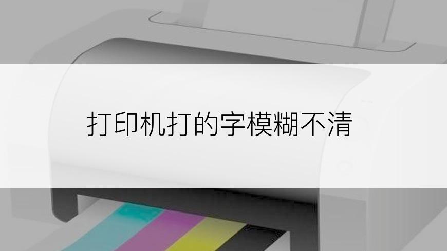 打印机打的字模糊不清