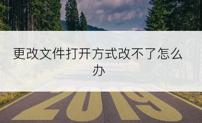 更改文件打开方式改不了怎么办