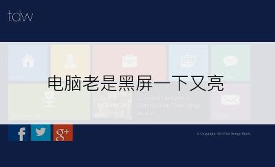 电脑老是黑屏一下又亮