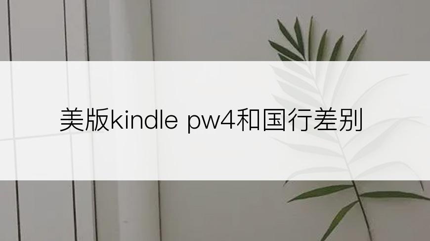 美版kindle pw4和国行差别