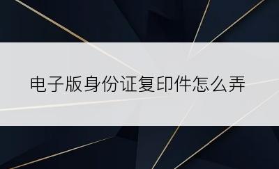 电子版身份证复印件怎么弄