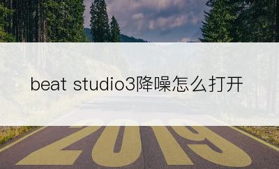 beat studio3降噪怎么打开