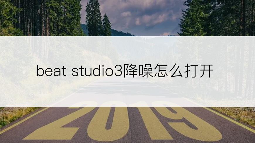 beat studio3降噪怎么打开