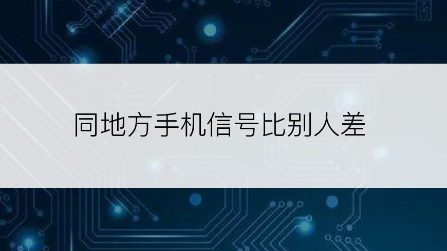 同地方手机信号比别人差