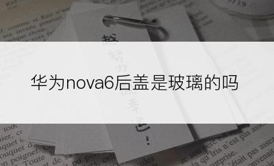 华为nova6后盖是玻璃的吗
