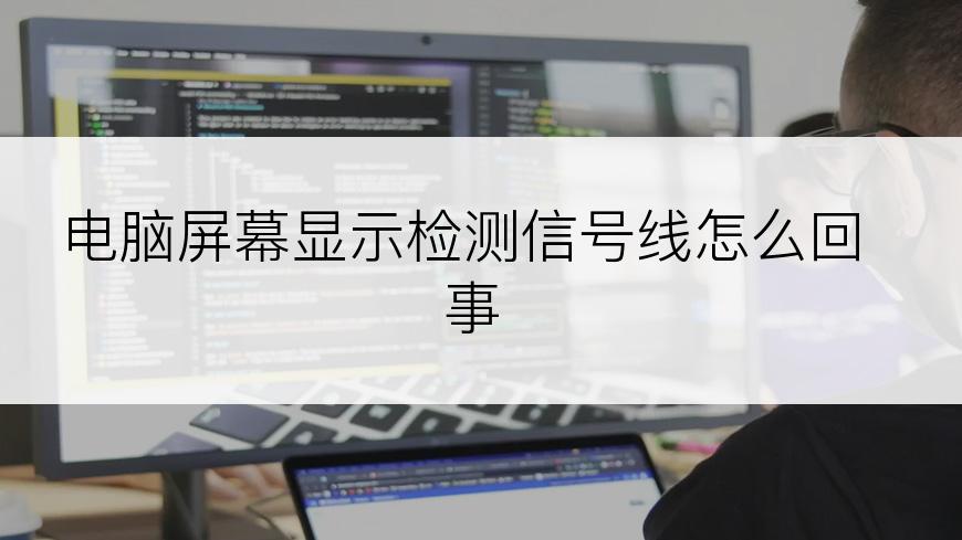 电脑屏幕显示检测信号线怎么回事