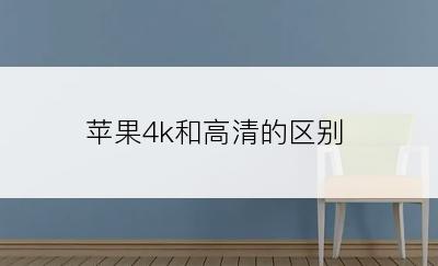 苹果4k和高清的区别