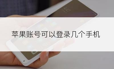 苹果账号可以登录几个手机