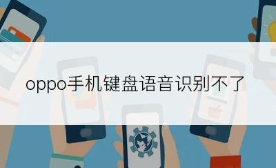 oppo手机键盘语音识别不了