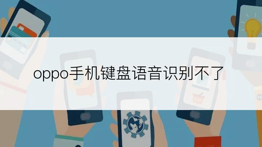 oppo手机键盘语音识别不了