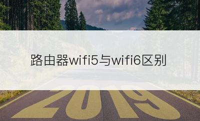 路由器wifi5与wifi6区别