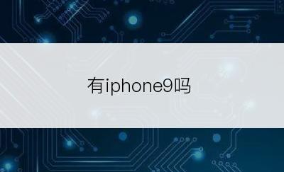 有iphone9吗