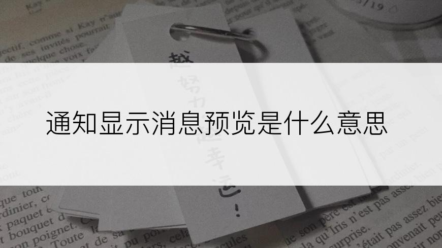 通知显示消息预览是什么意思