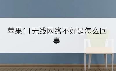 苹果11无线网络不好是怎么回事