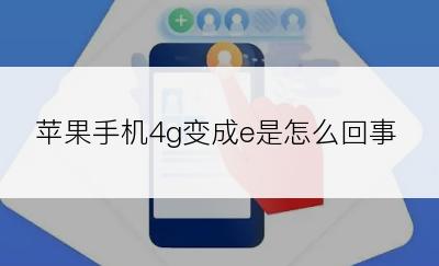 苹果手机4g变成e是怎么回事