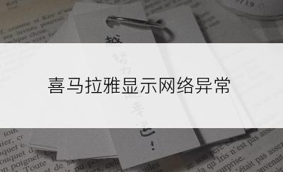 喜马拉雅显示网络异常