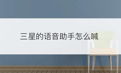三星的语音助手怎么喊
