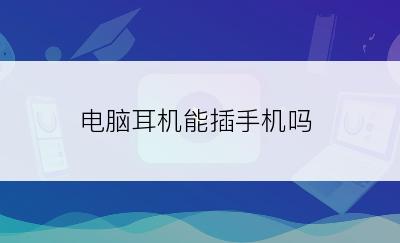 电脑耳机能插手机吗