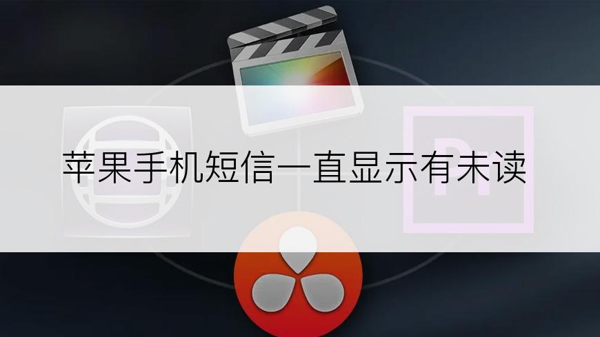 苹果手机短信一直显示有未读
