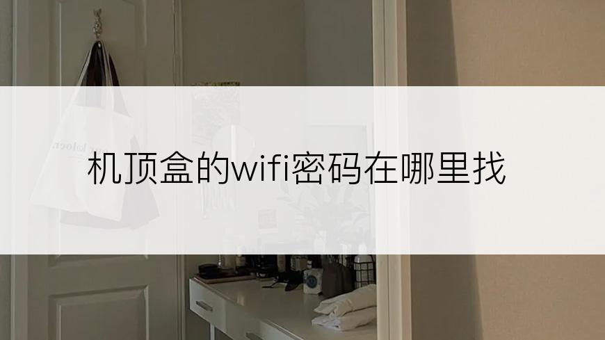 机顶盒的wifi密码在哪里找