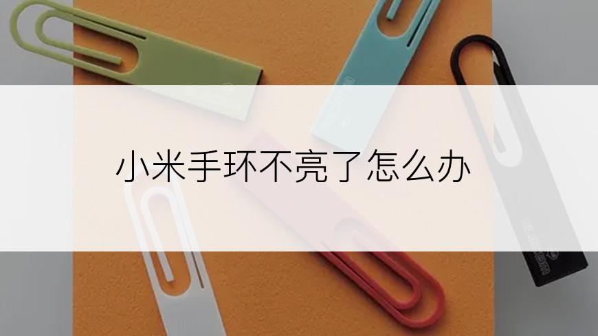 小米手环不亮了怎么办