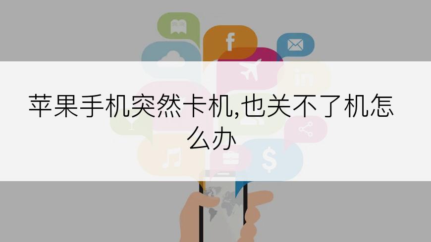 苹果手机突然卡机,也关不了机怎么办