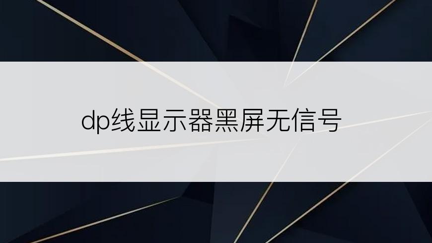 dp线显示器黑屏无信号