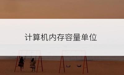 计算机内存容量单位