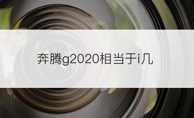 奔腾g2020相当于i几