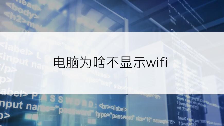 电脑为啥不显示wifi