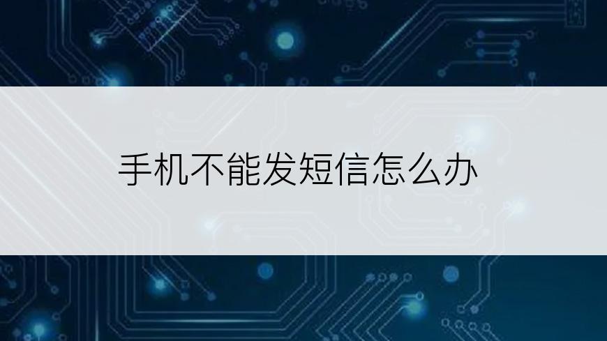 手机不能发短信怎么办