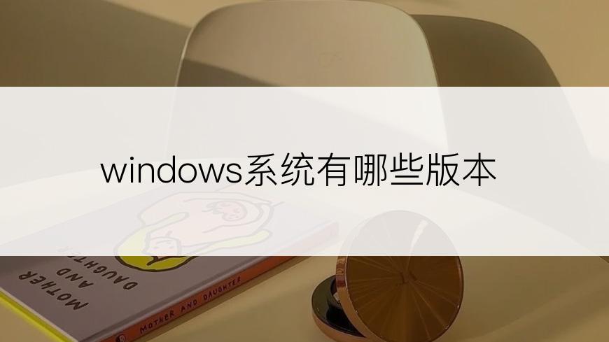 windows系统有哪些版本