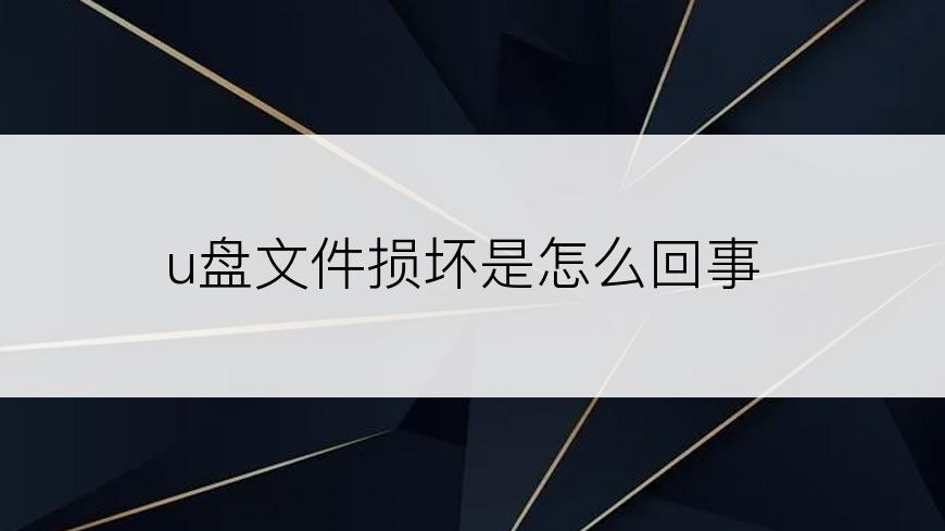 u盘文件损坏是怎么回事