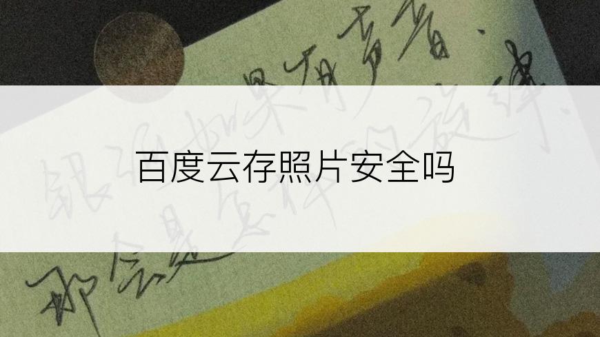 百度云存照片安全吗