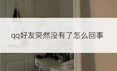 qq好友突然没有了怎么回事