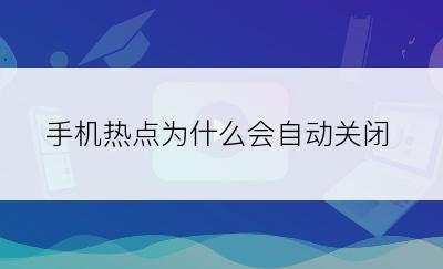 手机热点为什么会自动关闭