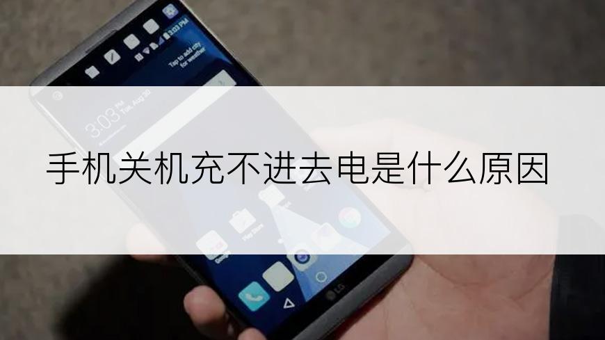 手机关机充不进去电是什么原因