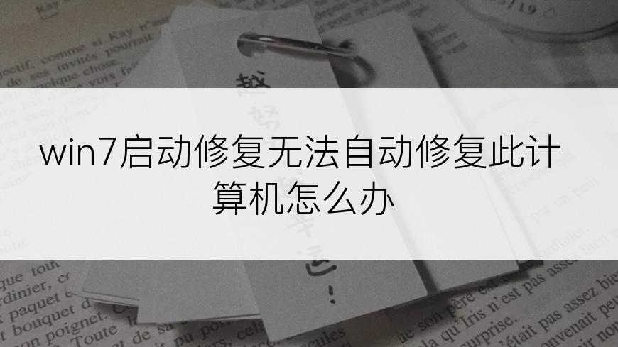 win7启动修复无法自动修复此计算机怎么办