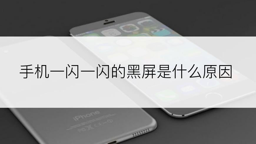 手机一闪一闪的黑屏是什么原因