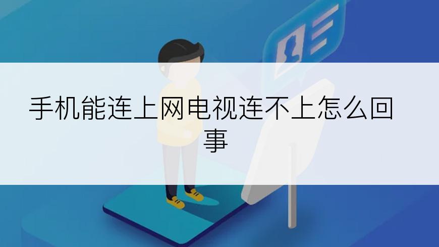 手机能连上网电视连不上怎么回事