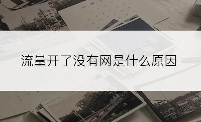 流量开了没有网是什么原因