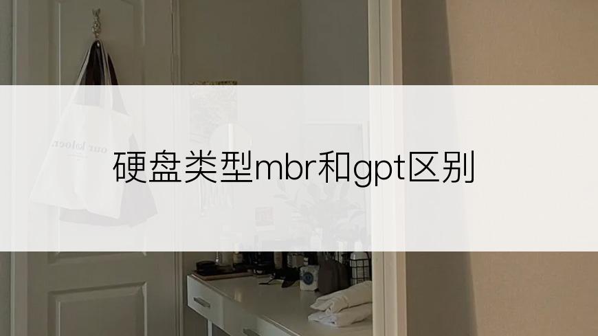 硬盘类型mbr和gpt区别
