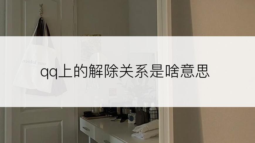 qq上的解除关系是啥意思