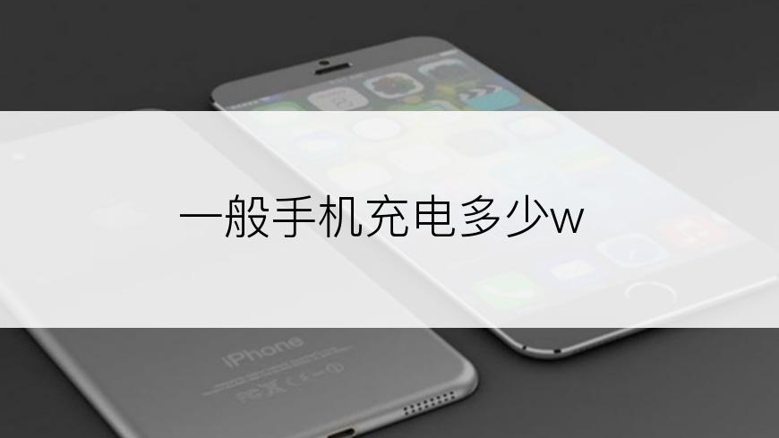 一般手机充电多少w
