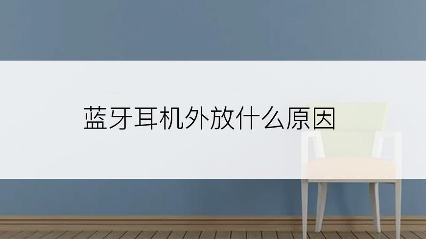蓝牙耳机外放什么原因