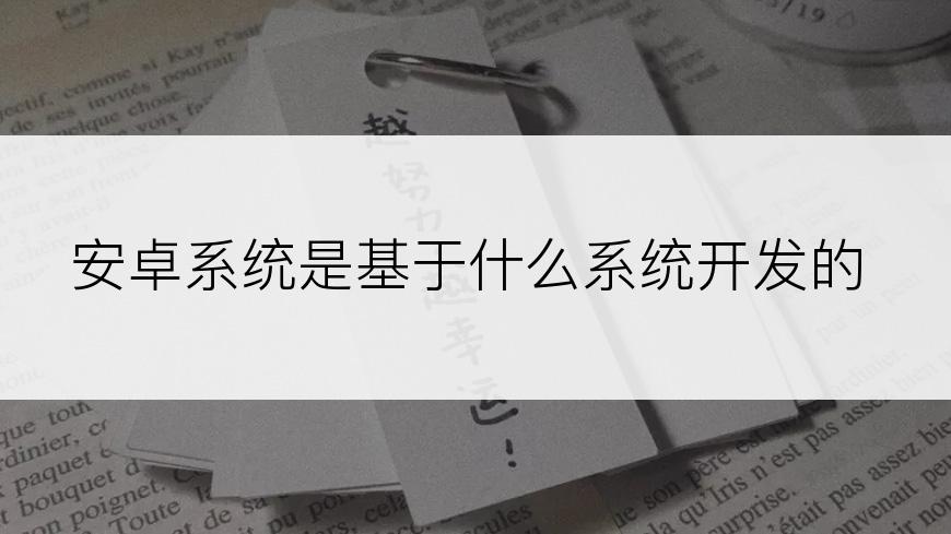 安卓系统是基于什么系统开发的
